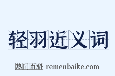 轻羽近义词是什么意思的图片